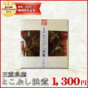 三重県産とこぶしの浜煮10個入 伊勢志摩特産