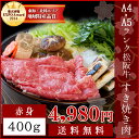 松阪牛 すき焼き肉400g 送料無料 A4・A5ランク-産地証明書付-松阪肉の中でも、脂っぽくなく旨味の強い赤身のすき焼き肉 p2
