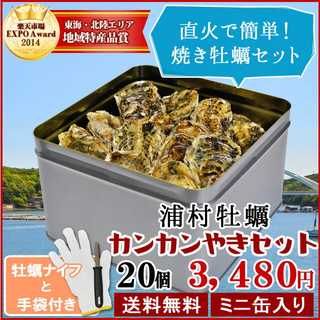 牡蠣カンカン焼きセット20個入（2．5kg前後）送料無料 鳥羽浦村産 ミニ缶入り（牡蠣ナイフ・片手用軍手付き）殻付き牡蠣 一斗缶