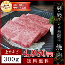 松阪牛 焼肉用 上カルビ300g 送料無料 A4・A5ランク...