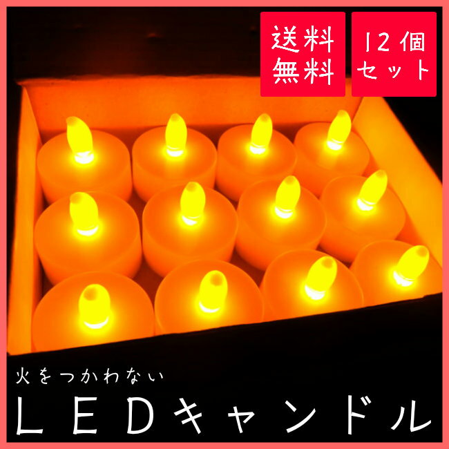 LEDキャンドル　12個　【送料無料】　80時間以上点灯　　ゆらぎ