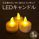 【LED キャンドル 電池CR2032付き(1個)】LEDキ...