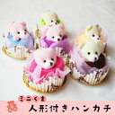 プチギフト 【人形付きギフトハンカチ】 結婚式 ブライダル ウェディング 激安 退職 子供会 景品 発表会