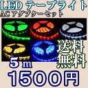 【ゆうパケット発送 送料無料】LEDテープライト 5m ACアダプターセット【イルミネーション クリスマス】
