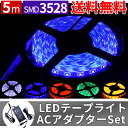 【ゆうパケット発送 送料無料】LEDテープライト 5m ACアダプターセット【イルミネーション クリスマス】