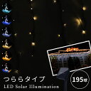 【つららライト 195球】LEDソーラーイルミネーション ライト つららタイプ 点灯8パタ