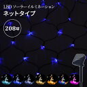 ネットライト LEDソーラーイルミネーション ライト ネットタイプ 208球 点灯8パターン