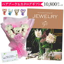 母の日 母の日ギフト カタログギフト 花束 花 ベアブーケ 3匹 ギフトセット プレゼント ギフト 入学祝い 入園祝い 【JEWELRY 10800円コース】 送料無料