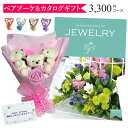 母の日 母の日ギフト カタログギフト 花束 花 ベアブーケ 3匹 ギフトセット プレゼント ギフト 入学祝い 入園祝い 【JEWELRY 3300円コース】【送料無料】