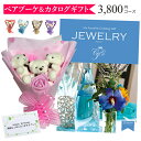 母の日 母の日ギフト カタログギフト 花束 花 ベアブーケ 3匹 ギフトセット プレゼント ギフト 入学祝い 入園祝い 【JEWELRY 3800円コース】 送料無料