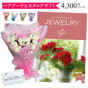 母の日 母の日ギフト カタログギフト 花束 花 ベアブーケ 3匹 ギフトセット プレゼント ギフト 入学祝い 入園祝い 【JEWELRY 4300円コース】 送料無料
