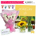 母の日 母の日ギフト カタログギフト 花束 花 ベアブーケ 3匹 ギフトセット プレゼント ギフト 入学祝い 入園祝い 【JEWELRY 4800円コース】 送料無料