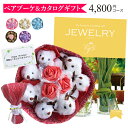 カタログギフト 花束 花 ベアブーケ 円形7匹 ギフトセット プレゼント ギフト 結婚祝い 誕生日 プレゼント 【JEWELRY 4800円コース】 送料無料