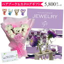 母の日 母の日ギフト カタログギフト 花束 花 ベアブーケ 3匹 ギフトセット プレゼント ギフト 入学祝い 入園祝い 【JEWELRY 5800円コース】 送料無料