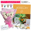 母の日 母の日ギフト カタログギフト 花束 花 ベアブーケ 3匹 ギフトセット プレゼント ギフト 入学祝い 入園祝い 【JEWELRY 8800円コース】 送料無料