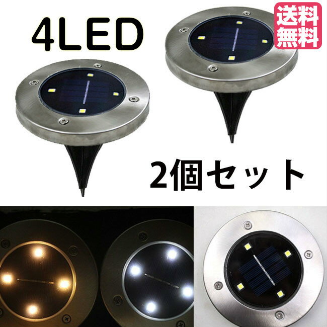 【2個セット】埋め込み式 ソーラー 4LED スポットライト 防水 ガーデンライト 玄関先 屋外照明 ソーラーガーデンライト LED 遊歩道 埋没タイプ 送料無料