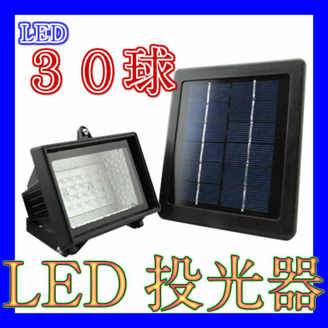 LEDソーラー投光器　2種　LED30球　3W　 LEDソーラーライト ソーラー充電　投光…...:ishi0424:10002430