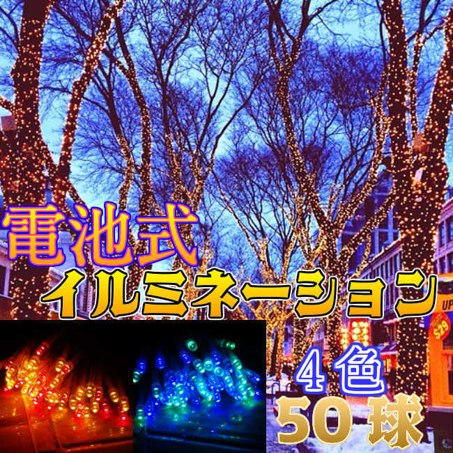 【MIX】LED50球LED 電池式イルミネーション クリスマス パーティ用電飾 乾電池式/LEDイ...:ishi0424:10002558