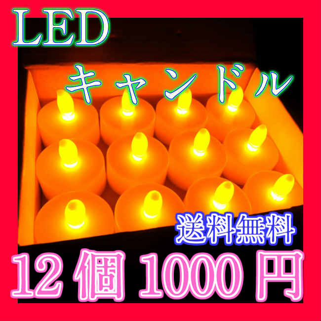 10月6日以降入荷発送　【送料無料】LEDキャンドル　12個セット　80時間以上点灯　電池…...:ishi0424:10002618