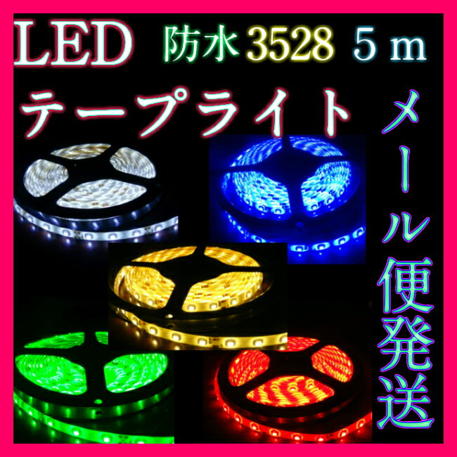 【メール便/代引き不可】 LEDテープライト　5m　3528　300LED　　間接照明 看…...:ishi0424:10002208