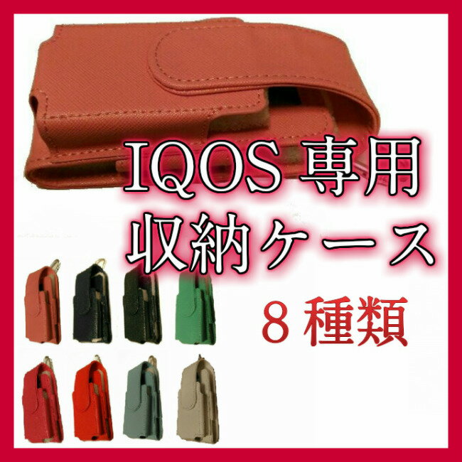 送料無料 アイコス ケース iQOS ケース レザー 革 ホルダー 電子タバコ カバー 専用収納ケース 可愛い おしゃれ メール便発送