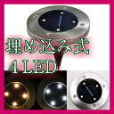 埋め込み式 ソーラー 4LED スポットライト 防水 ガーデンライト 玄関先 屋外照明 ソーラーガーデンライト LED 遊歩道 埋没タイプ 【ソーラーLED】