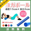 【送料無料】 ヨガポール 60cm ストレッチポール ポーショート ハーフ ヨガローラー ショートポール