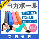 【送料無料】ヨガポール 90cm ストレッチ用ポール ポールエクササイズ ダイエット リセット用ポール 体幹 ストレッチ