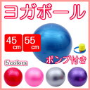 【バランスボール 55cm】【バランスボール 45cm】【フットポンプ付】ヨガボール ダイエット エクササイズ ヨガ ピラティス ボール 運動