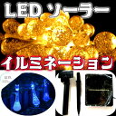 LEDソーラーイルミネーション 30球 しずく 屋