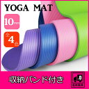 【送料無料】ヨガマット 10mm 収納バンド付き トレーニングマット エクササイズマット