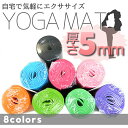 ヨガマット 5mm エクササイズマット トレーニングマット ...
