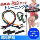 トレーニングチューブ エクササイズチューブ フィットネスチュ...