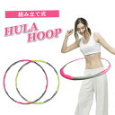 フラフープ 組み立て式 大人用 室内 ダイエット器具 お腹周...