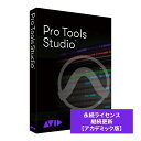 AVID アビッド / Pro Tools Studio 永続ライセンス 継続更新 アカデミック版 学生/教員用 【お取り寄せ商品】