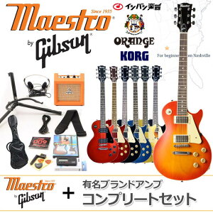 MaestrobyGibson/SGStandard【有名ブランドORANGECR3アンプコンプリートセット】【5年保証】【期間限定送料無料】