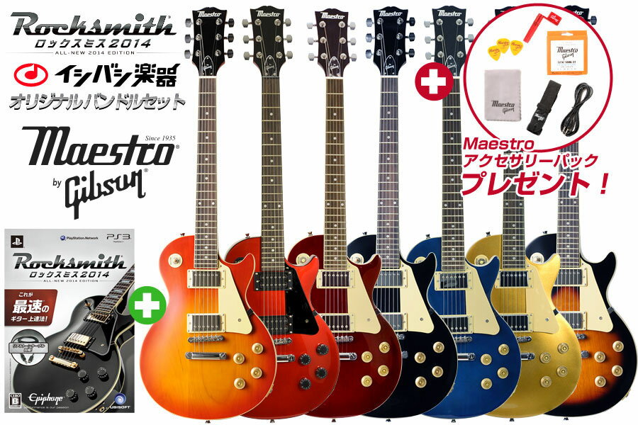 Rocksmith 2014 × Maestro Les Paul Standard イシバシオリジナルギターセット （PS3版）《予約注文/11月中旬以降発送予定》Rocksmith2014 イシバシ楽器オリジナルバンドルギターセット