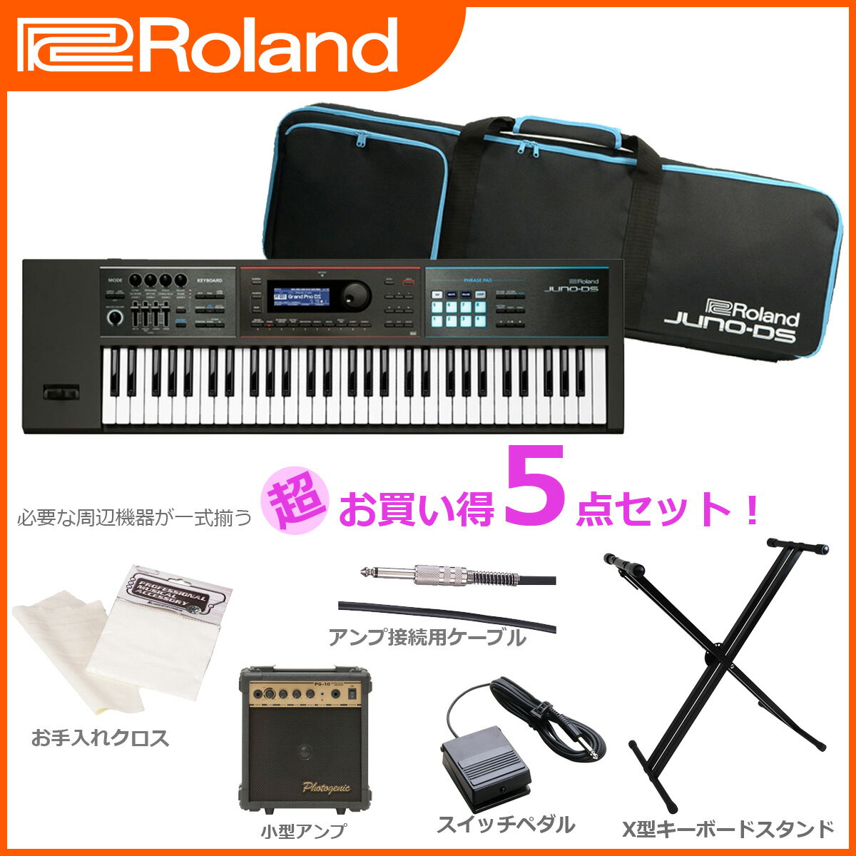 Roland ローランド / JUNO-DS61 【豪華5点セット！】シンセサイザー (J…...:ishibashi:10123234