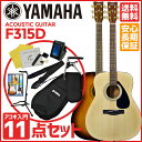 YAMAHA ヤマハ / F315D 【アコギ11点入門セット】《ギターコードクロスプレゼント:681395100》アコースティックギター 入門セットアコギ 初心者 入門 スタート セット F-315D【送料無料】【yrk】