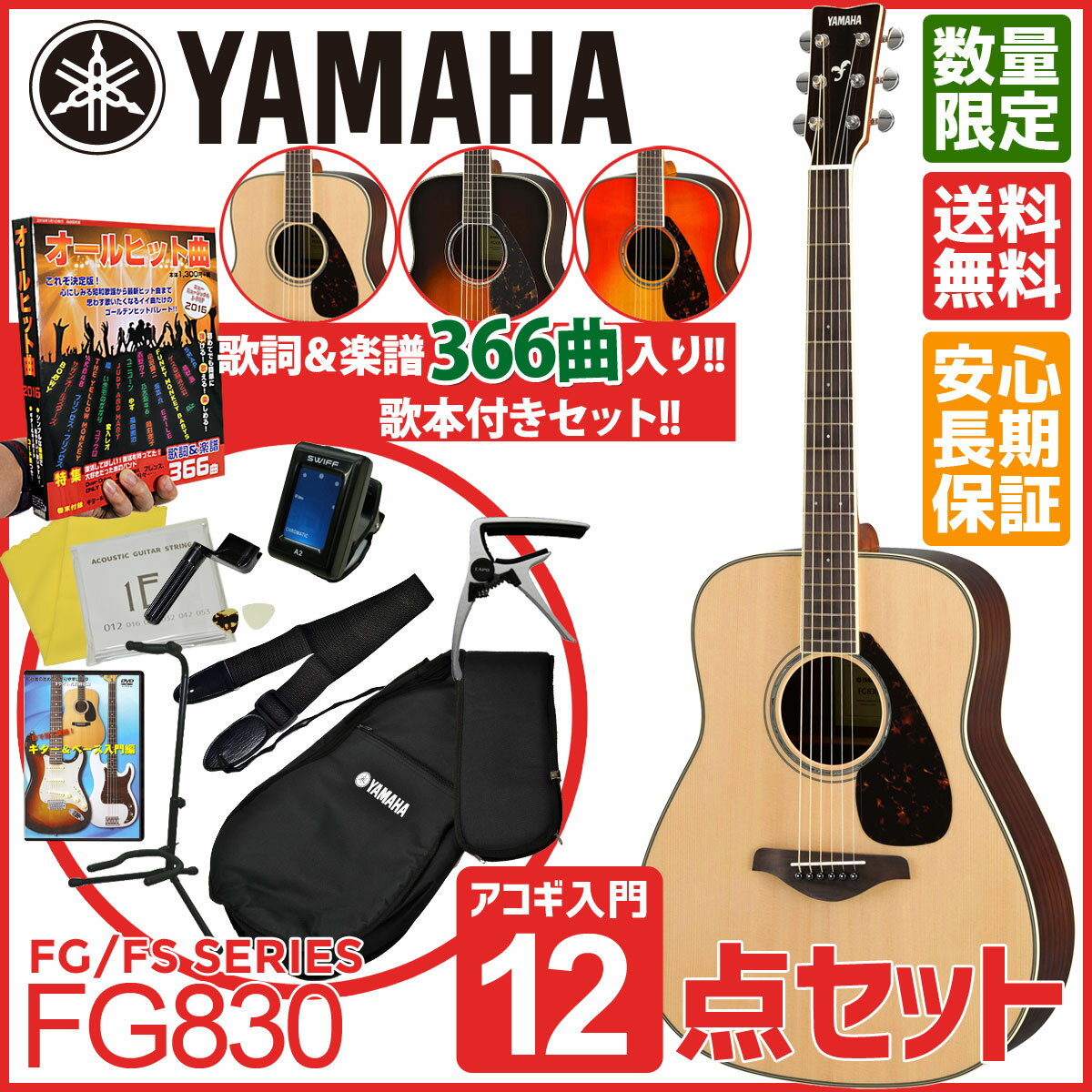 《今だけ特典付》 YAMAHA FG830 全3色【オールヒット曲歌本12点セット】【36…...:ishibashi:10136983