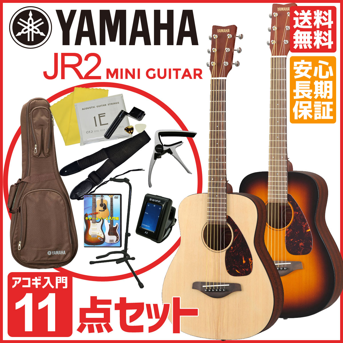 YAMAHA JR2【ミニギター11点セット】ヤマハ ミニ アコースティックギター アコギ JR-2...:ishibashi:10136895