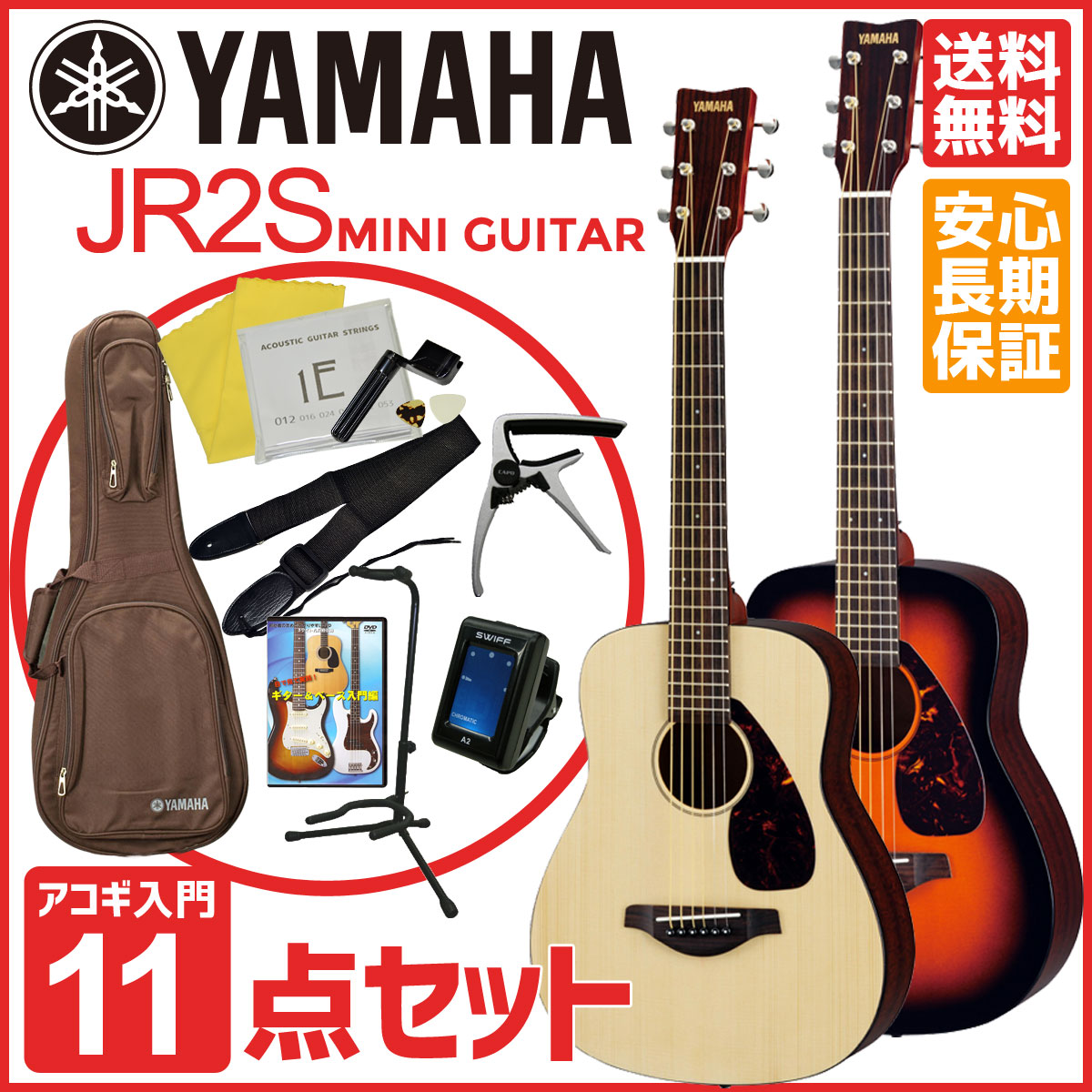 YAMAHA JR2S【ミニギター11点セット】ヤマハ ミニ アコースティックギター アコ…...:ishibashi:10136896