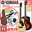 YAMAHA JR2S【ミニギター11点セット】ヤマハ ミニ アコースティックギター アコギ JR-2 入門 初心者 入門セット【新品】【送料無料】【yrk】