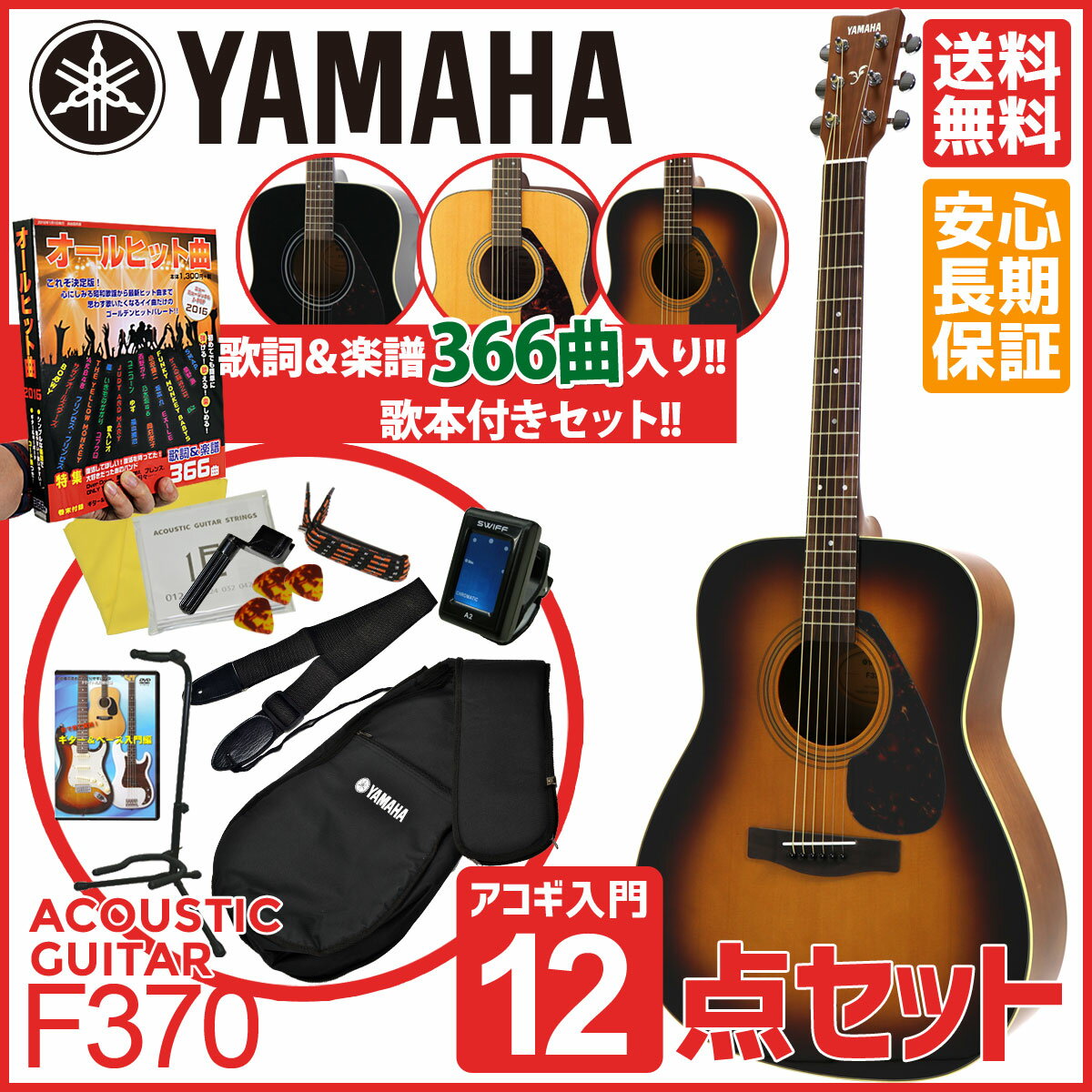 YAMAHA / F370 【オールヒット曲歌本12点セット】【366曲入りの楽譜が付いた…...:ishibashi:10139928