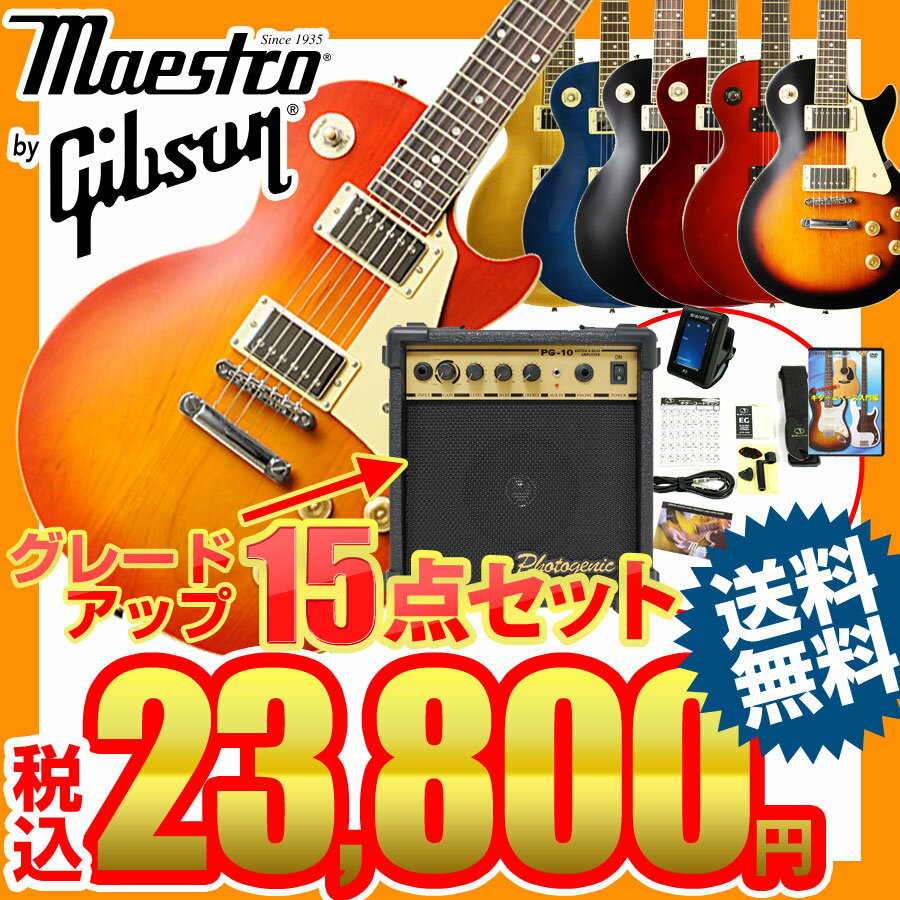 【エレキギター初心者セット】Maestro by Gibson / Les Paul Standar...:ishibashi:10127560