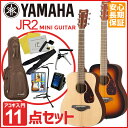 YAMAHA JR2【ミニギター11点セット】ヤマハ ミニ アコースティックギター アコギ JR-2 入門 初心者 入門セット【新品】【送料無料】【yrk】