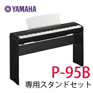 YAMAHA / P-95B 【専用スタンドセット】 ヤマハ 電子ピアノ ブラック (P95B)【送料無料】