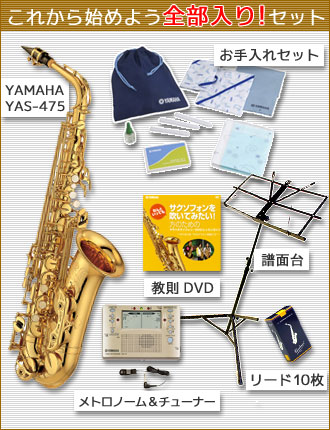 YAMAHA / YAS-475 ヤマハ アルトサックス YAS475 新品正規品 【お手軽 全部入りセット！】【送料無料】　《レッツブラス：511680900》