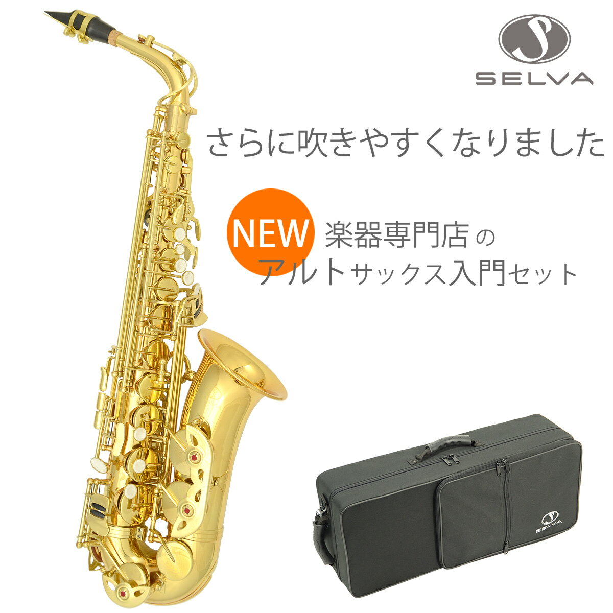 SELVA (セルバ) 初心者向けアルトサックス入門セット ALTOSAX SAS-100…...:ishibashi:10040577