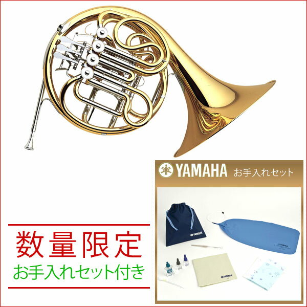 《お手入れセット付き》 YAMAHA / YHR-567 ヤマハ ホルン YHR567 【WEBSHOP限定価格】【送料無料】 《取寄せ商品》